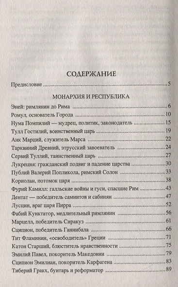 100 великих людей Древнего Рима - фото 2