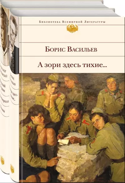 О подвиге советских солдат и офицеров. От авторов-участников ВОВ,знающих о войне непонаслышке (комплект из 2-х книг: "А зори здесь тихие..." и "Василий Теркин. Стихотворения. Поэмы") - фото 1