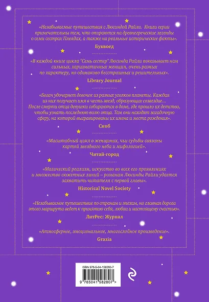 Семь сестер. Потерянная сестра - фото 2