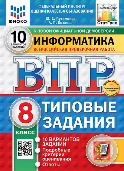 Всероссийская проверочная работа. Информатика: 8 класс: 10 вариантов. Типовые задания. ФГОС НОВЫЙ - фото 1