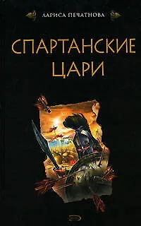 Спартанские цари - фото 1