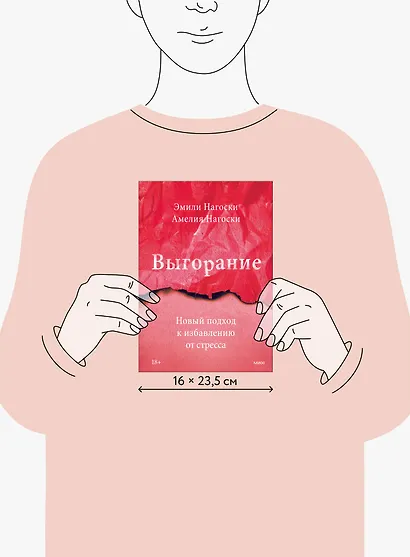 Выгорание. Новый подход к избавлению от стресса - фото 12