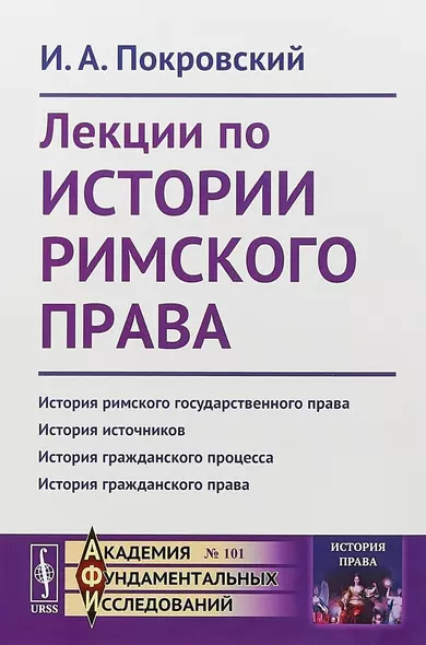 Лекции по истории римского права (стереотипное)  (мАкФундИсл-ИстПрава№101) Покровский - фото 1