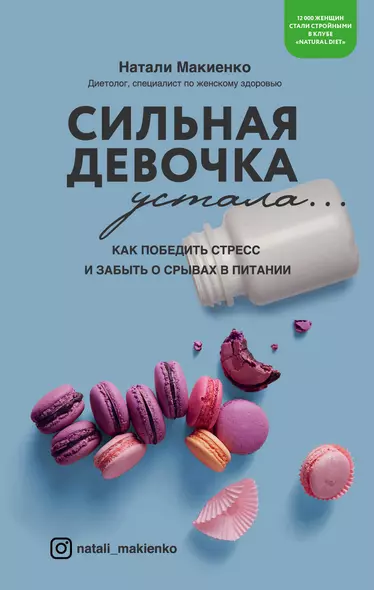 Сильная девочка устала... Как победить стресс и забыть о срывах в питании - фото 1