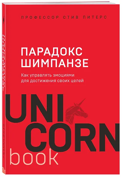 Парадокс Шимпанзе. Как управлять эмоциями для достижения своих целей - фото 3
