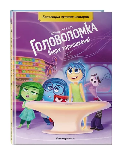 Головоломка. Вверх тормашками! Книга для чтения с цветными картинками - фото 3