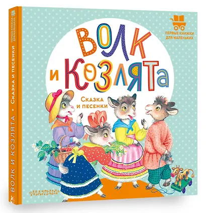 Волк и козлята. Сказка и песенки - фото 3