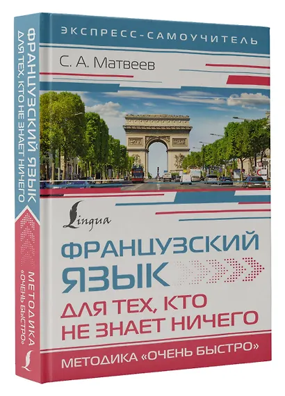 Французский язык для тех, кто не знает НИЧЕГО. Методика "Очень быстро" - фото 3
