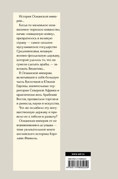 История Османской империи:Видение Османа - фото 2