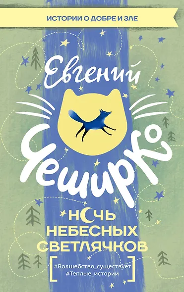 Ночь Небесных Светлячков. Истории о добре и зле - фото 1