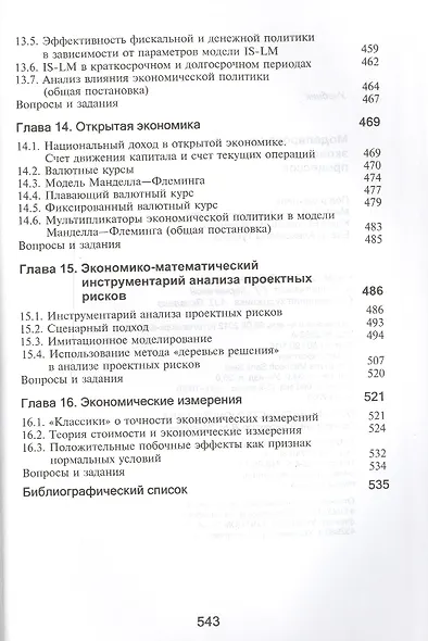 Моделирование экономических процессов. Учебник. 2 издание - фото 5