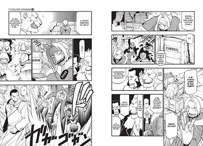 Стальной алхимик. Книга 13 (Fullmetal Alchemist). Манга - фото 10