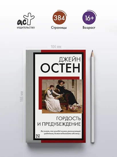 Гордость и предубеждение - фото 5