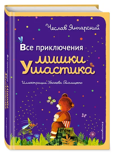 Все приключения Мишки Ушастика (пер. С. Свяцкого) - фото 3