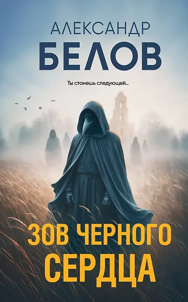 Зов черного сердца - фото 1