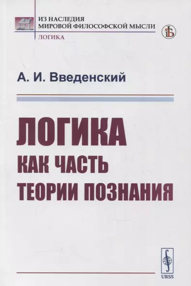 Логика как часть теории познания - фото 1