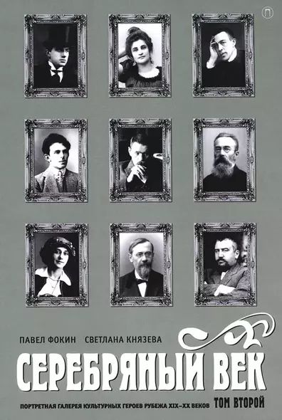 Серебряный век. Портретная галерея культурных героев рубежа XIX-XX веков. В 3 томах. Том 2 - фото 1