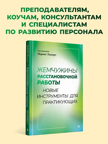 Жемчужины расстановочной работы: новые инструменты для практикующих - фото 4