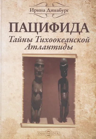 Пацифида. Тайны Тихоокеанской Атлантиды: научно-популярное издание - фото 1