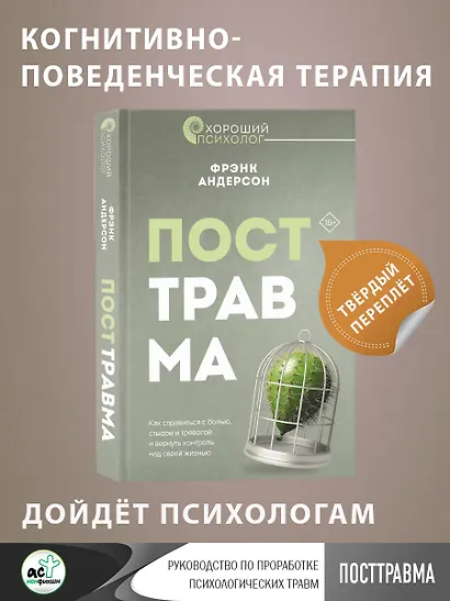 Посттравма. Как справиться с болью, стыдом и тревогой и вернуть контроль над своей жизнью - фото 4