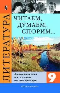 Литература. Читаем, думаем, спорим... Дидактические материалы по литературе. 9 класс. Учебное пособие - фото 1