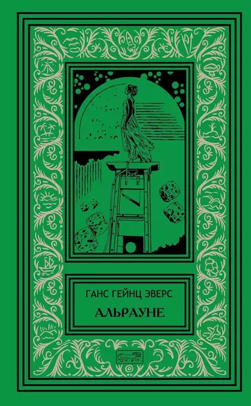 Альрауне. История одного живого существа. Роман. Ночной кошмар. Новеллы - фото 1