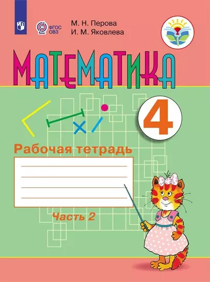 Перова. Математика. 4 кл. Р/т. в 2-х ч. Ч.2  /обуч. с интеллект. нарушен/ (ФГОС ОВЗ) - фото 1