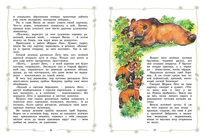 Большая хрестоматия для начальной школы - фото 7