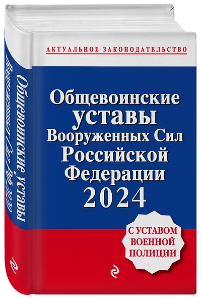 Общевоинские уставы Вооруженных сил Российской Федерации с Уставом военной полиции. Тексты с изм. и доп. на 2024 год - фото 3