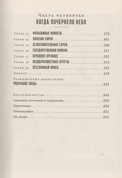 Папа Римский и война: Неизвестная история взаимоотношений Пия XII, Муссолини и Гитлера - фото 5
