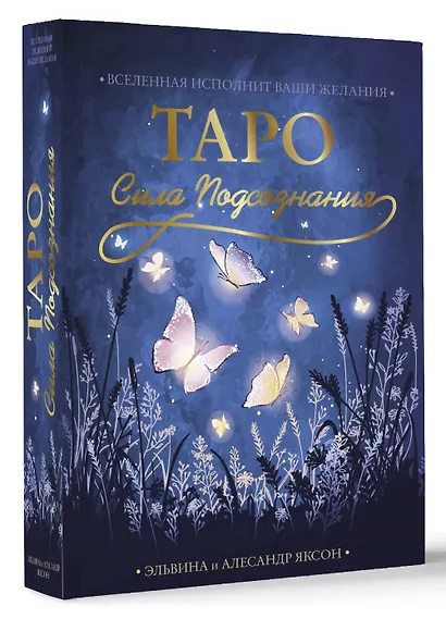 Таро Сила Подсознания. Вселенная исполнит ваши желания (54 карты+руководство) - фото 3