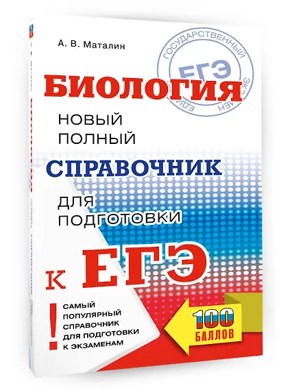 ЕГЭ. Биология. Новый полный справочник для подготовки к ЕГЭ - фото 3