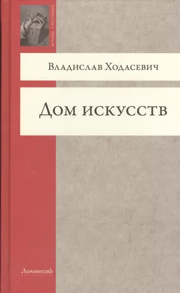 Дом искусств (ВечСп) Ходасевич - фото 1