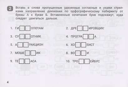 Орфографические лабиринты для начальной школы - фото 2