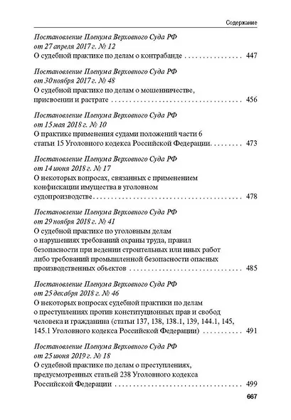 Сборник постановлений Пленума Верховного Суда Российской Федерации по уголовным делам: вопросы применения уголовного законодательства - фото 7