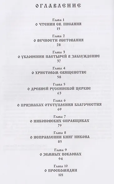 О внесении патриархом Никоном и его приемниками новизн и ложного учения. Выписки из Священного и Святоотеческого Писания и творения святых отцов и учителей церкви - фото 3