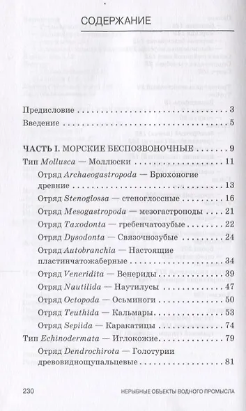 Атлас аннотированный. Нерыбные объекты водного промысла. Учебно-справочн. пос., 1-е изд - фото 2