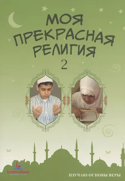 Моя прекрасная религия 2 Изучаю основы веры (м) - фото 1