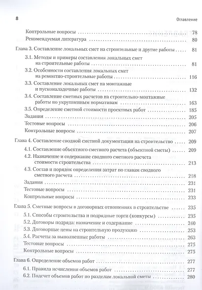 Сметное дело в строительстве. Самоучитель. 6-е изд., переработанное и дополненное - фото 4