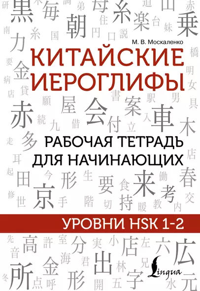 Китайские иероглифы. Рабочая тетрадь для начинающих. Уровни HSK 1-2 - фото 1