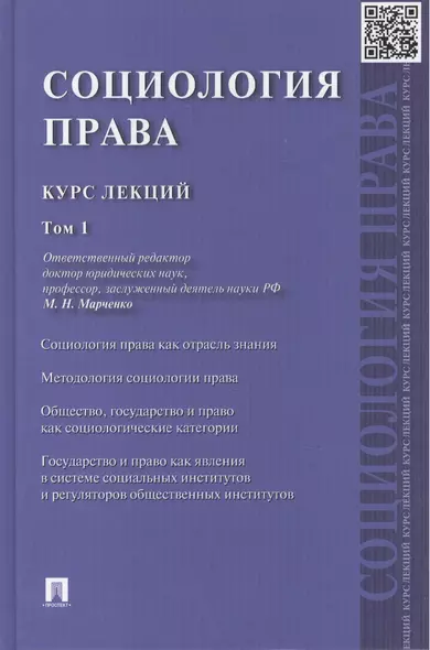 Социология права: курс лекций: в 2 т. Т. 1 - фото 1