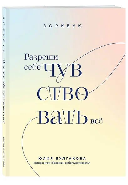 Разреши себе чувствовать всё. Воркбук - фото 3