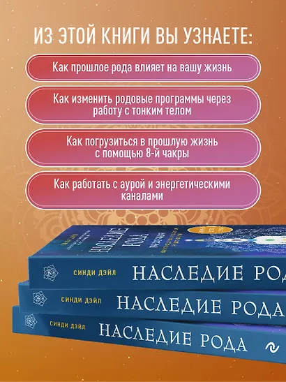 Наследие рода. Трансформация. Как сохранить наследие предков и исцелить прошлое с помощью тонких энергий - фото 5