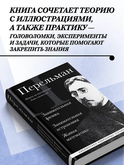 Яков Перельман. Занимательная физика. Занимательная астрономия. Живая математика - фото 5