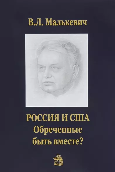 .Россия и США:обреченные быть вместе? - фото 1