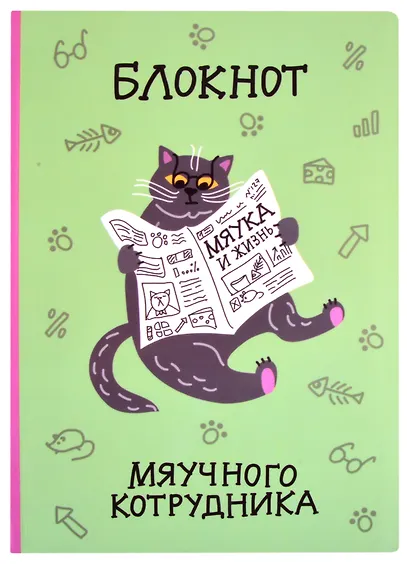 Блокнот Мяучного котрудника - фото 1