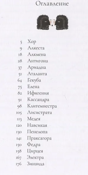 Мифы Древней Греции: голоса женщин - фото 6