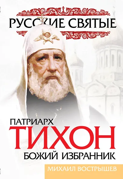 Патриарх Тихон. Божий избранник - фото 1