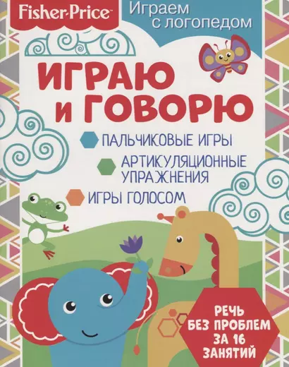 Играю и говорю - фото 1