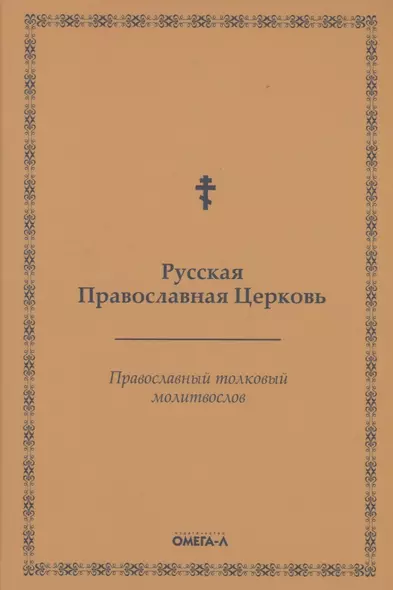 Православный толковый молитвослов (репринтное изд.) - фото 1